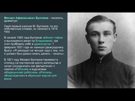 Михаил Афанасьевич Булгаков - писатель, драматург. Свой первый рассказ М.