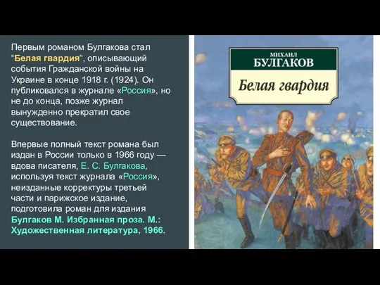Первым романом Булгакова стал “Белая гвардия”, описывающий события Гражданской войны