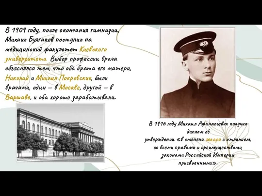 В 1909 году, после окончания гимназии, Михаил Булгаков поступил на