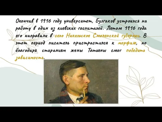 Окончив в 1916 году университет, Булгаков устроился на работу в