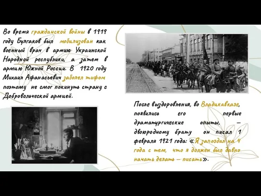 Во время гражданской войны в 1919 году Булгаков был мобилизован