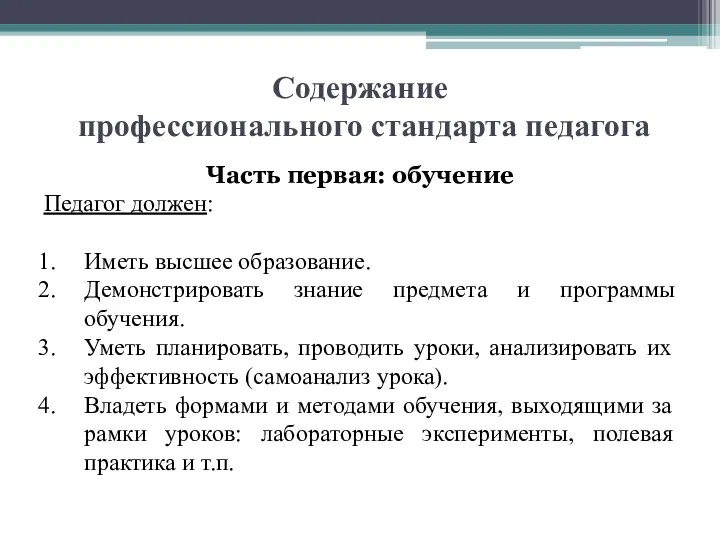 Содержание профессионального стандарта педагога Часть первая: обучение Педагог должен: Иметь