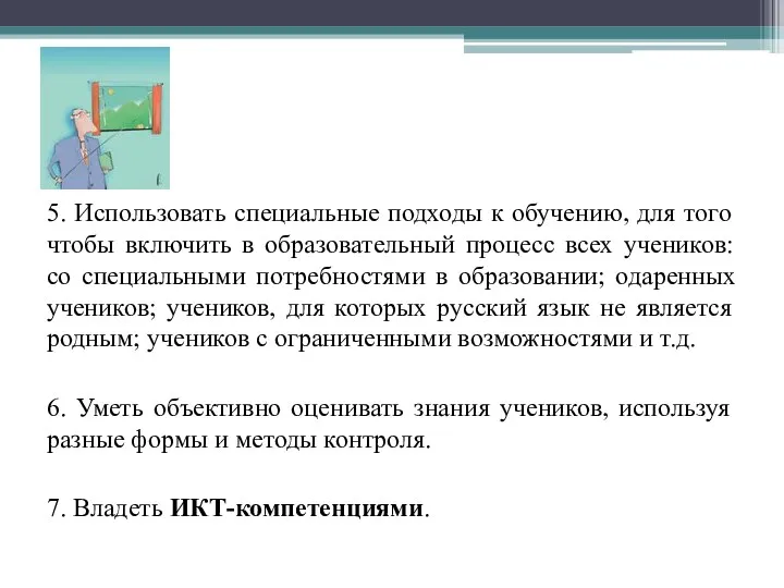 5. Использовать специальные подходы к обучению, для того чтобы включить