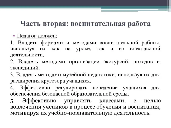 Часть вторая: воспитательная работа Педагог должен: 1. Владеть формами и