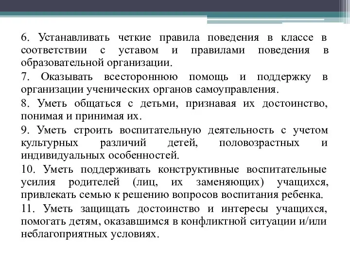 6. Устанавливать четкие правила поведения в классе в соответствии с