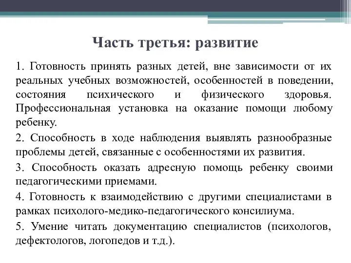 Часть третья: развитие 1. Готовность принять разных детей, вне зависимости