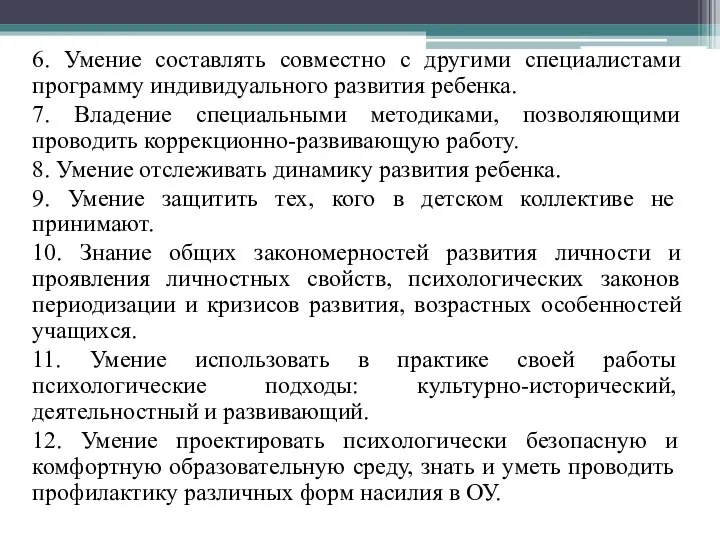 6. Умение составлять совместно с другими специалистами программу индивидуального развития