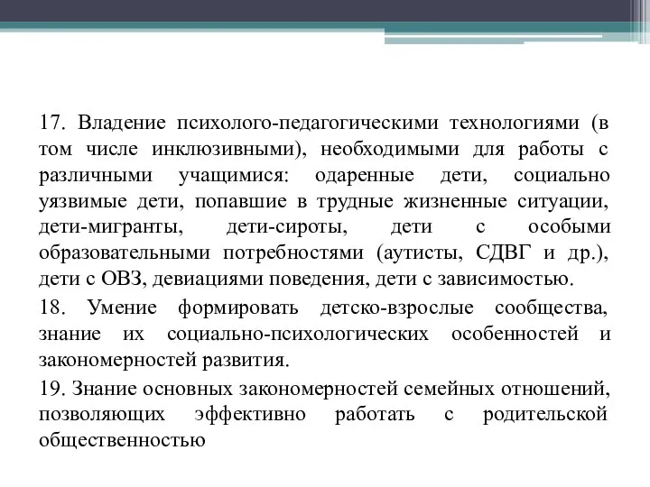 17. Владение психолого-педагогическими технологиями (в том числе инклюзивными), необходимыми для