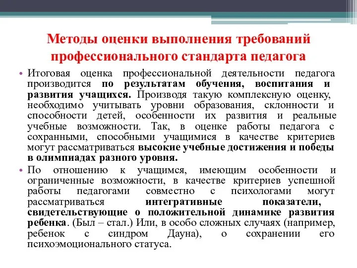 Методы оценки выполнения требований профессионального стандарта педагога Итоговая оценка профессиональной