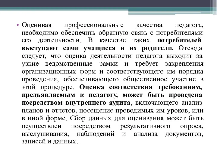 Оценивая профессиональные качества педагога, необходимо обеспечить обратную связь с потребителями