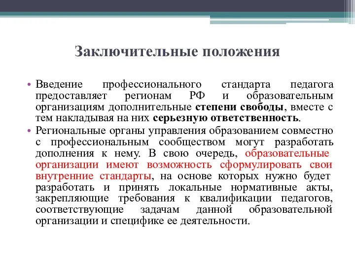 Заключительные положения Введение профессионального стандарта педагога предоставляет регионам РФ и