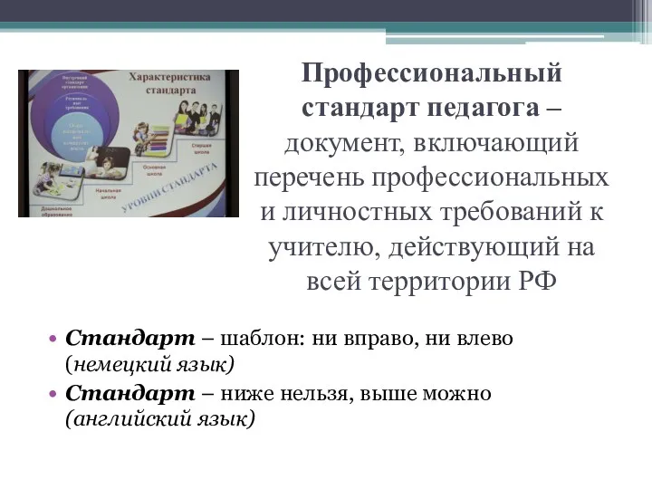 Профессиональный стандарт педагога – документ, включающий перечень профессиональных и личностных