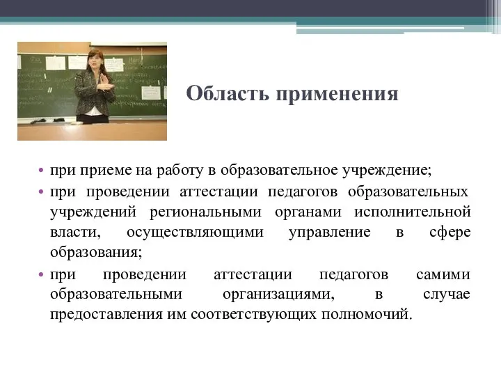 Область применения при приеме на работу в образовательное учреждение; при