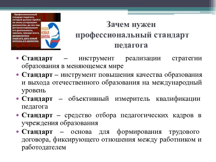 Зачем нужен профессиональный стандарт педагога Стандарт – инструмент реализации стратегии