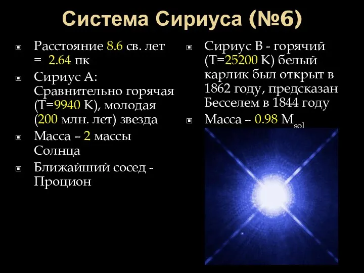 Система Сириуса (№6) Расстояние 8.6 св. лет = 2.64 пк Сириус A: Сравнительно