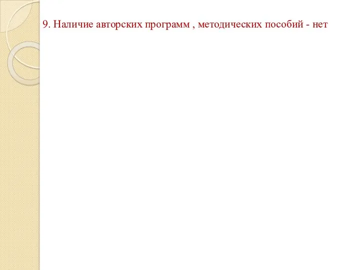 9. Наличие авторских программ , методических пособий - нет