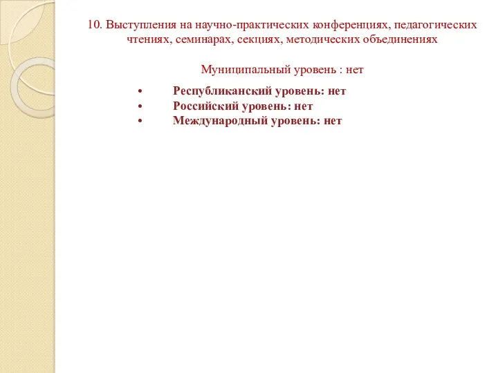 10. Выступления на научно-практических конференциях, педагогических чтениях, семинарах, секциях, методических