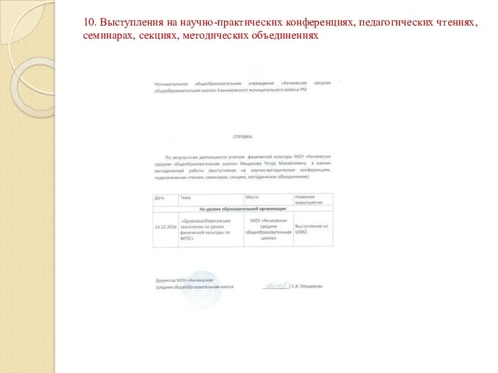 10. Выступления на научно-практических конференциях, педагогических чтениях, семинарах, секциях, методических объединениях