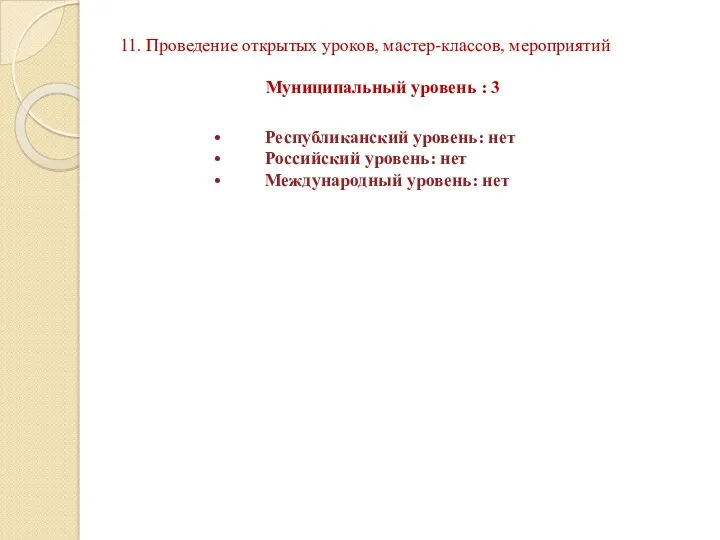 11. Проведение открытых уроков, мастер-классов, мероприятий Муниципальный уровень : 3