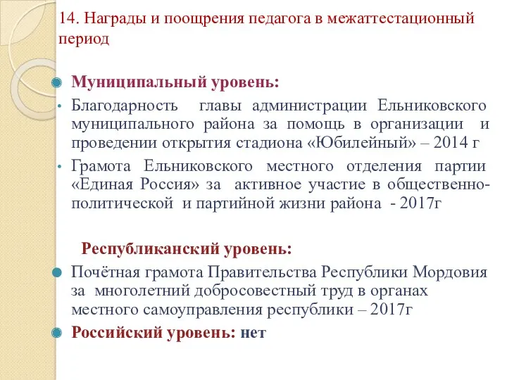 14. Награды и поощрения педагога в межаттестационный период Муниципальный уровень: