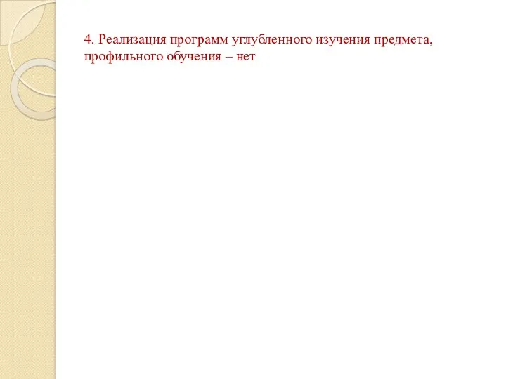 4. Реализация программ углубленного изучения предмета, профильного обучения – нет