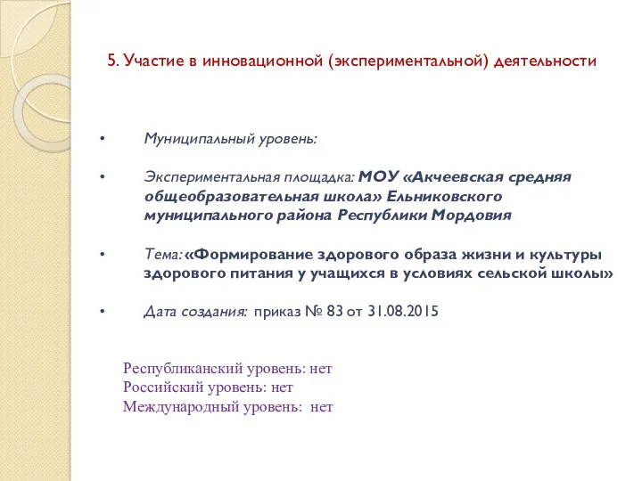 5. Участие в инновационной (экспериментальной) деятельности Муниципальный уровень: Экспериментальная площадка: