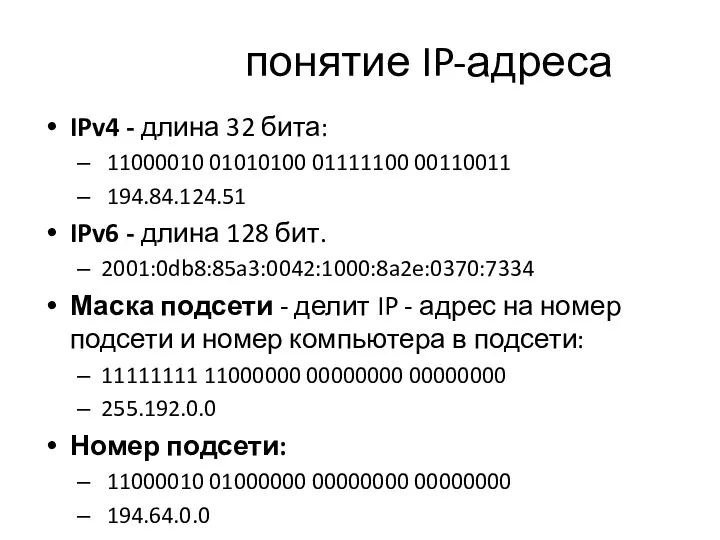 понятие IP-адреса IPv4 - длина 32 бита: 11000010 01010100 01111100