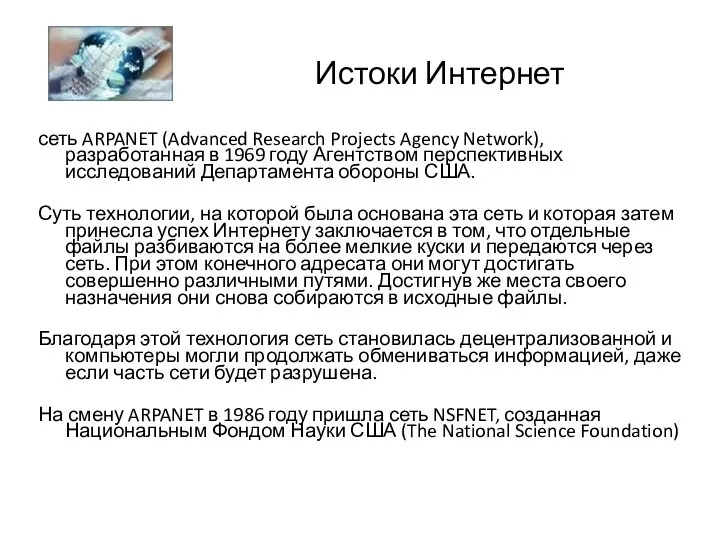 Истоки Интернет сеть ARPANET (Advanced Research Projects Agency Network), разработанная