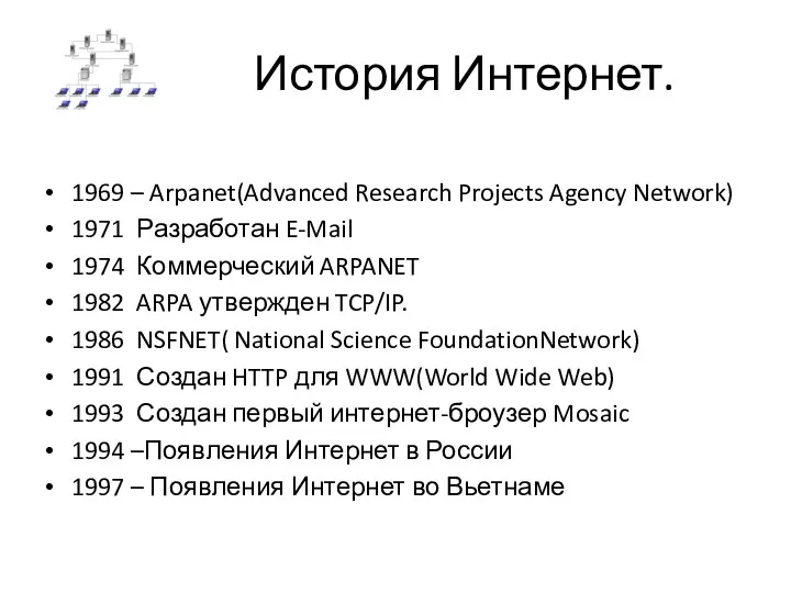 История Интернет. 1969 – Arpanet(Advanced Research Projects Agency Network) 1971