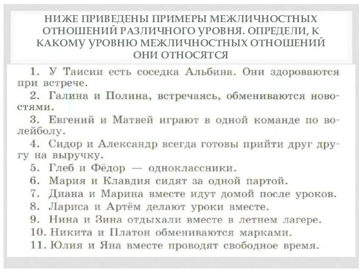 НИЖЕ ПРИВЕДЕНЫ ПРИМЕРЫ МЕЖЛИЧНОСТНЫХ ОТНОШЕНИЙ РАЗЛИЧНОГО УРОВНЯ. ОПРЕДЕЛИ, К КАКОМУ УРОВНЮ МЕЖЛИЧНОСТНЫХ ОТНОШЕНИЙ ОНИ ОТНОСЯТСЯ