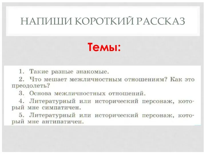 НАПИШИ КОРОТКИЙ РАССКАЗ Темы: