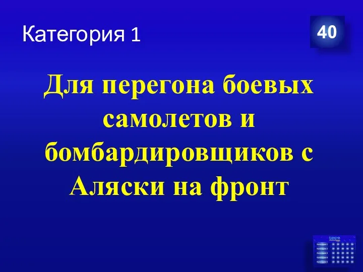 Категория 1 Для перегона боевых самолетов и бомбардировщиков с Аляски на фронт 40