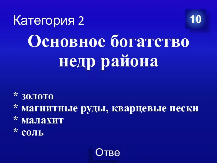 Категория 2 Основное богатство недр района * золото * магнитные