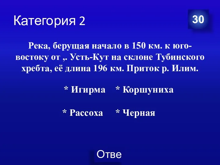 Категория 2 Река, берущая начало в 150 км. к юго-востоку