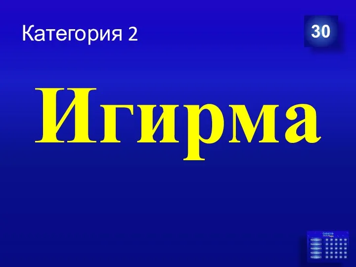 Категория 2 Игирма 30