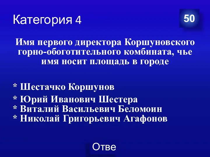 Категория 4 Имя первого директора Коршуновского горно-обоготительного комбината, чье имя