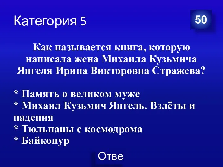 Категория 5 Как называется книга, которую написала жена Михаила Кузьмича