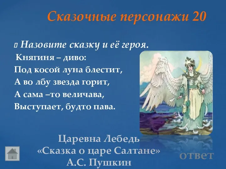 Сказочные персонажи 20 Царевна Лебедь «Сказка о царе Салтане» А.С. Пушкин Назовите сказку