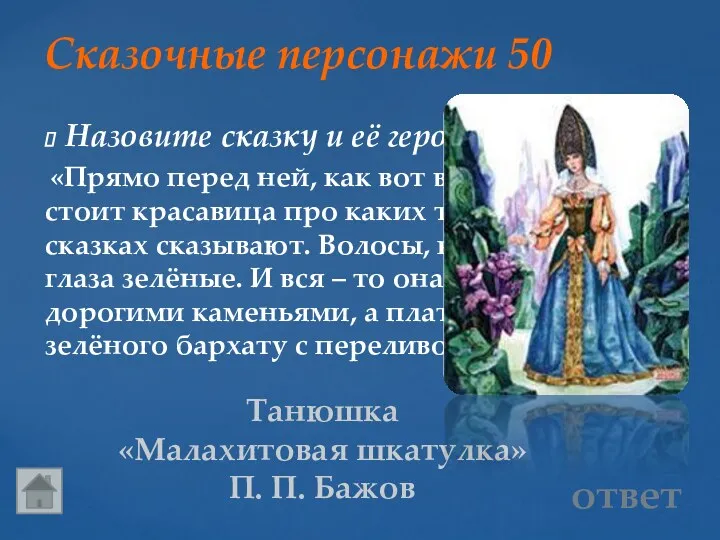 Сказочные персонажи 50 Танюшка «Малахитовая шкатулка» П. П. Бажов Назовите сказку и её