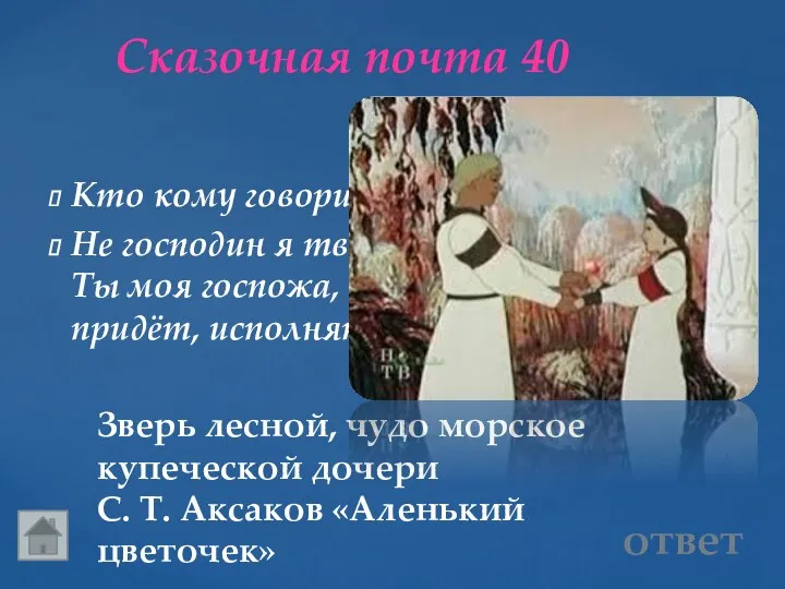Сказочная почта 40 Зверь лесной, чудо морское купеческой дочери С. Т. Аксаков «Аленький