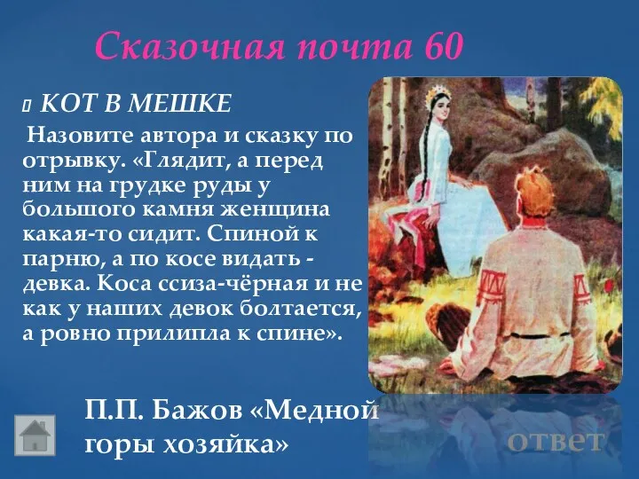 Сказочная почта 60 П.П. Бажов «Медной горы хозяйка» КОТ В