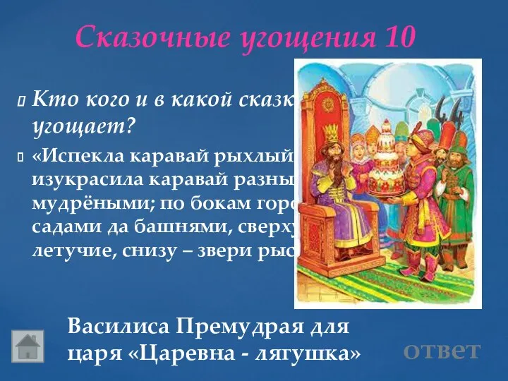 Сказочные угощения 10 Василиса Премудрая для царя «Царевна - лягушка»
