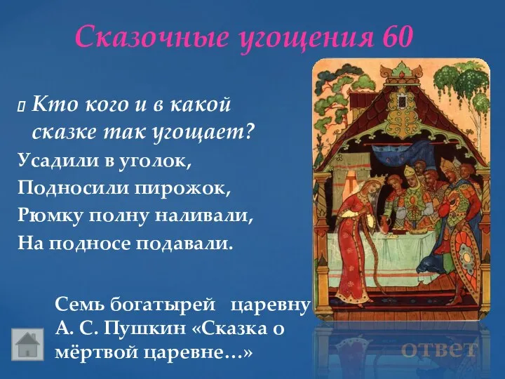 Сказочные угощения 60 Семь богатырей царевну А. С. Пушкин «Сказка о мёртвой царевне…»