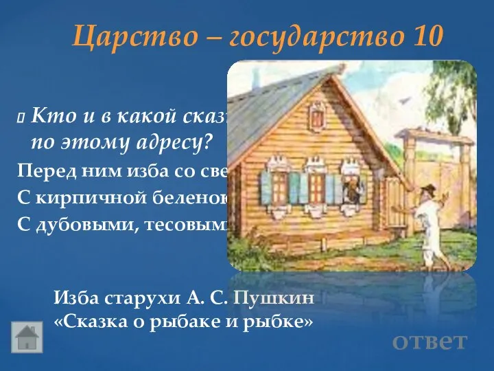 Царство – государство 10 Изба старухи А. С. Пушкин «Сказка о рыбаке и
