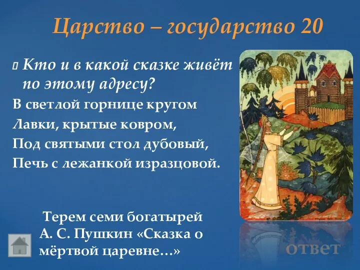 Царство – государство 20 Терем семи богатырей А. С. Пушкин