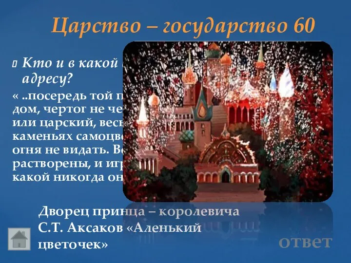Царство – государство 60 Дворец принца – королевича С.Т. Аксаков