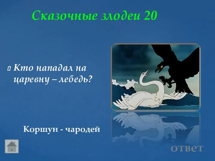 Сказочные злодеи 20 Коршун - чародей ответ Кто нападал на царевну – лебедь?