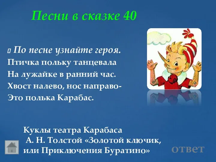 Песни в сказке 40 Куклы театра Карабаса А. Н. Толстой