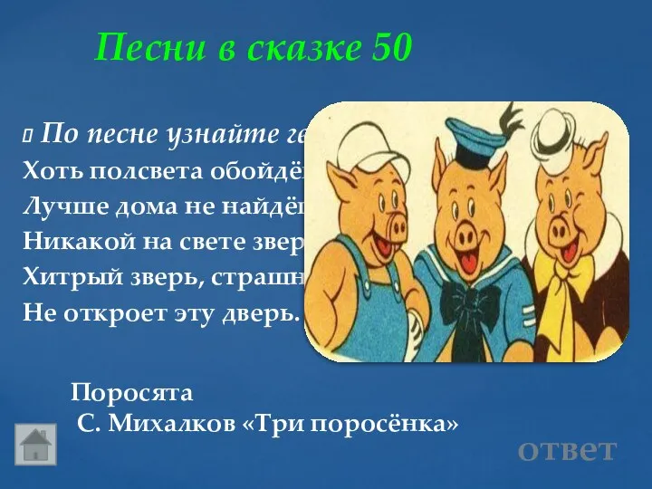 Песни в сказке 50 Поросята С. Михалков «Три поросёнка» ответ По песне узнайте