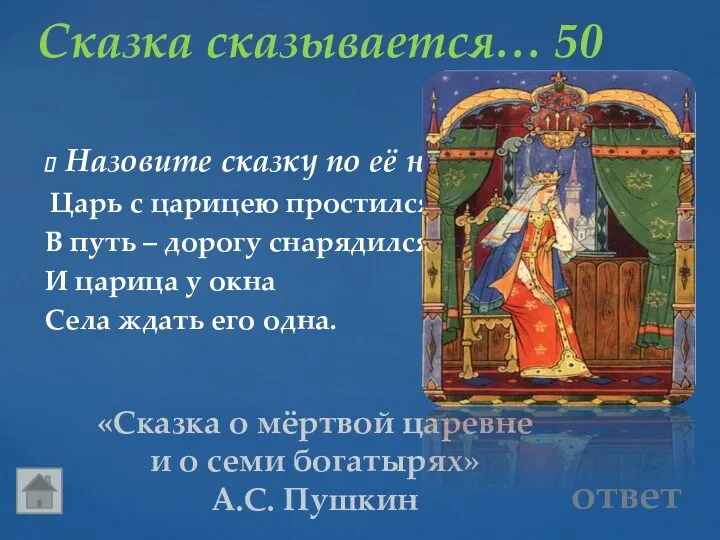 Сказка сказывается… 50 «Сказка о мёртвой царевне и о семи богатырях» А.С. Пушкин